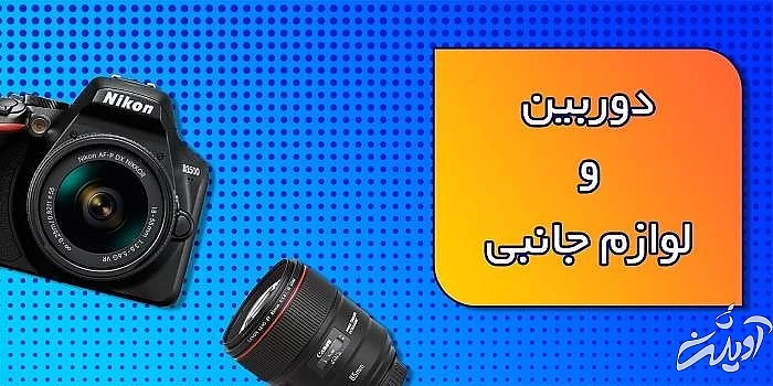 خرید دوربین با چک